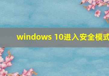 windows 10进入安全模式